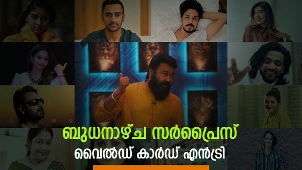 Bigg Boss Malayalam: ബുധനാഴ്ച ബിഗ് ബോസില്‍ വമ്പന്‍ ട്വിസ്റ്റ്: വരുന്നത് കില്ലാടി? ഇനി തണുപ്പന്‍ കളി നടക്കില്ല