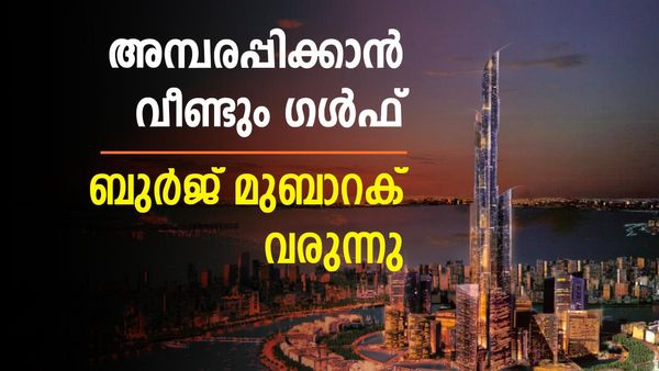 ബുര്‍ജ് ഖലീഫ ചെറുതാകും!! ബുര്‍ജ് മുബാറക് വരുന്നു... ലോകത്തെ ഞെട്ടിക്കാന്‍ വീണ്ടും ഗള്‍ഫ്
