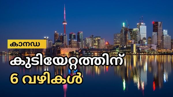 കാനഡയിലേക്ക് പറക്കണോ: ഇതാ ഇന്ത്യയില്‍ നിന്നും എളുപ്പത്തില്‍ കുടിയേറാനുള്ള 6 മാർഗ്ഗങ്ങള്‍
