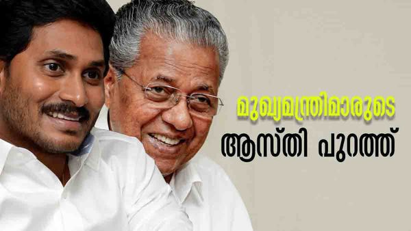 പിണറായി 'ദരിദ്രനായ' മുഖ്യമന്ത്രി.. ഏറ്റവും കൂടുതല്‍ ആസ്തി ജഗന്; മുഖ്യമന്ത്രിമാരുടെ ആസ്തി പുറത്ത്