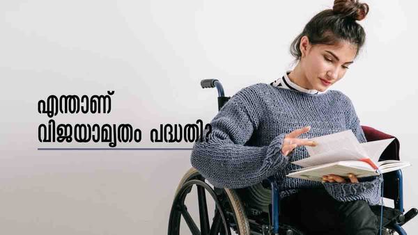 ഉന്നത വിദ്യാഭ്യാസത്തിന് 10000 രൂപ വരെ സഹായം; എന്താണ് വിജയാമൃതം പദ്ധതി? അറിയേണ്ടതെല്ലാം