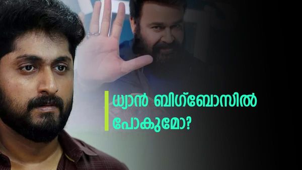 ബി​ഗ്ബോസ് 5 ൽ കട്ടയ്ക്ക് ഏറ്റുമുട്ടാൻ ധ്യാൻ ശ്രീനിവാസൻ എത്തുമോ? മനസ്സുതുറന്ന് ധ്യാൻ