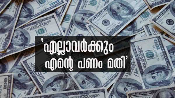 'കോടീശ്വരനാണ് ഞാന്‍... പക്ഷെ എന്റെ വീട്ടുകാരോട് ഞാനത് പറയില്ല, വാടക വീട്ടില്‍ തന്നെ താമസിക്കും'; കാരണമിത്