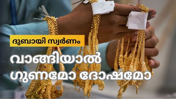 യുഎഇയില്‍ നിന്നും 10 ഗ്രാം സ്വർണം വാങ്ങിയാല്‍ 1 ഗ്രാം 'ഫ്രീ': വന്‍ വ്യത്യാസം, പക്ഷെ ശ്രദ്ധിക്കേണ്ടത് എന്ത് 
