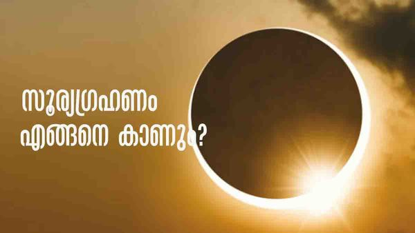 ഹൈബ്രിഡ് സൂര്യഗ്രഹണത്തിന് കാത്ത് ലോകം; എന്താണ് പ്രത്യേകത? അറിയേണ്ടതെല്ലാം