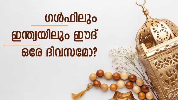 ഗള്‍ഫിലും ഇന്ത്യയിലും ഇത്തവണ പെരുന്നാള്‍ ഒരുമിച്ചാകും?; വാനനിരീക്ഷകര്‍ പറയുന്നത് ഇങ്ങനെ