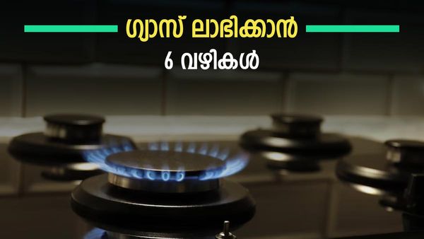 ഗ്യാസിന് പൊന്നും വില: പക്ഷെ ഈ ആറ് കാര്യങ്ങള്‍ ശ്രദ്ധിക്കൂ, എങ്കില്‍ ഗ്യാസും ലാഭം പണവും ലാഭം
