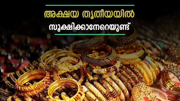 അക്ഷയ തൃതീയ ഐശ്വര്യം കൊണ്ടുവരും: പക്ഷെ ഇക്കാര്യങ്ങള്‍ ശ്രദ്ധിച്ചില്ലെങ്കില്‍ ദോഷം, ധനനഷ്ടം