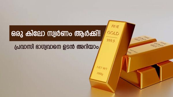 പ്രവാസികളെ കാത്ത് ഒരു കിലോ സ്വര്‍ണം!! ശനിയാഴ്ച അറിയാം... 100 സ്വര്‍ണ നാണയങ്ങള്‍