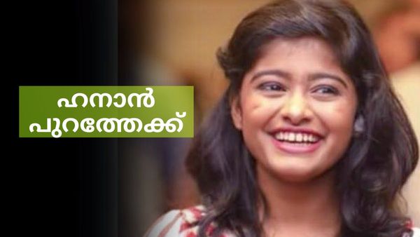  Bigg Boss Malayalam Hanan: ഹനാൻ ബിഗ് ബോസിൽ നിന്നും പുറത്തേക്ക്; ഞെട്ടലിൽ മത്സരാർത്ഥികൾ, പൊട്ടിക്കരഞ്ഞ് മനീഷ  