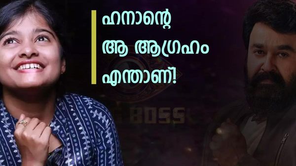 ഹനാന്റെ ആ ആ​ഗ്രഹം  നടക്കണമെങ്കിൽ ലാലേട്ടൻ തന്നെ വിചാരിക്കണം; ഉള്ളിലൊതുക്കിയ ആ​ഗ്രഹം പറഞ്ഞ് ഹനാൻ