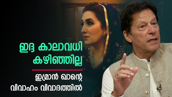 ഇമ്രാന്‍ ഖാന്‍ വീണ്ടും എയറില്‍!! ബുഷറയെ വിവാഹം ചെയ്തത് ഇസ്ലാമിക വിരുദ്ധമായി... ഇദ്ദ തീര്‍ന്നില്ല