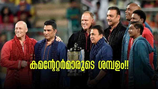 IPL 2023: കളി പറയുന്നതിനോ ഇത്രയും ശമ്പളം..!!? കമന്റേറ്റര്‍മാരുടെ പ്രതിഫലം കേട്ടോ