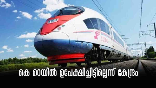 കെ റെയില്‍ ഉപേക്ഷിച്ചെന്ന് ആരാ പറഞ്ഞേ? അടഞ്ഞ അധ്യായമല്ലെന്ന് കേന്ദ്രം; കേരള ബിജെപിക്ക് ഞെട്ടല്‍!