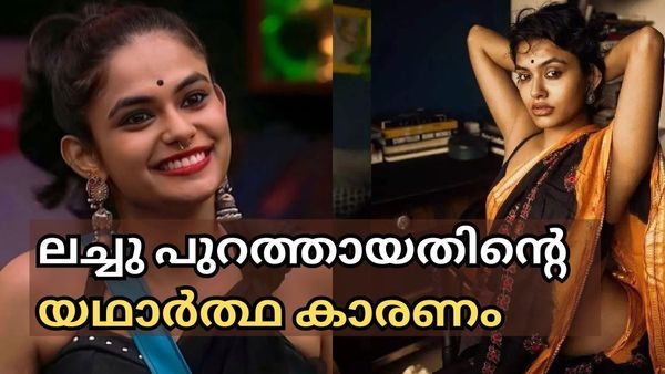 ഞെട്ടിച്ച് ലച്ചുവിന്റെ പുറത്താവല്‍: യഥാർത്ഥ കാരണം ഇതോ? തിരിച്ച് വരവിനും സാധ്യത