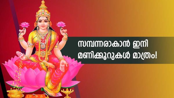 4 ഗ്രഹങ്ങളുടെ സംയോജനം; 8 തലമുറയ്ക്ക് ജീവിക്കാനുള്ള സമ്പാദ്യം വന്നുചേരും; ഈ രാശിക്കാരാണോ?!