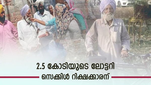 ബംപർ ലോട്ടറി തേടിയെത്തിയത് 85-ാം വയസ്സില്‍: രണ്ടരക്കോടിയുടെ ഒന്നാം സമ്മാനം സൈക്കിള്‍ റിക്ഷക്കാരന്