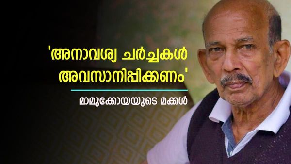 'മമ്മൂട്ടിയും മോഹൻലാലും വിളിച്ചു, ശത്രുത കൊണ്ടല്ല വരാതിരുന്നത്', മാമുക്കോയയുടെ മക്കൾ