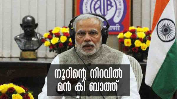 മന്‍ കി ബാത്തിന് ഇന്ന് സെഞ്ച്വറി; ലോകമെമ്പാടും സംപ്രേഷണം, ആഘോഷമാക്കി ബിജെപി