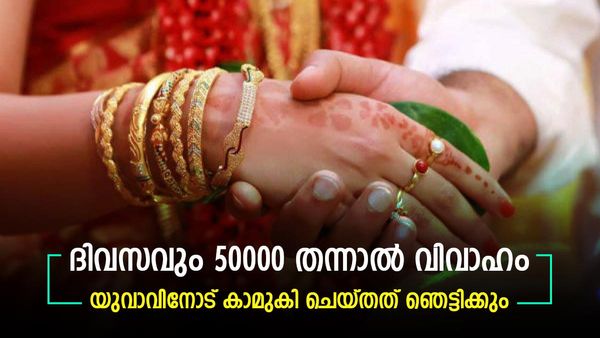 വിവാഹം കഴിക്കാം, ദിവസവും 6 ലക്ഷം വേണം, കാമുകന്‍ വാക്ക് പാലിച്ചു, യുവതി ചെയ്തത് ഇങ്ങനെ