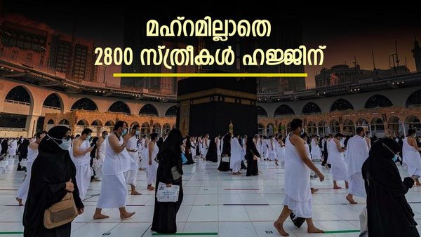 ഹജ്ജിന് പോകുന്ന സ്ത്രീകളുടെ എണ്ണത്തില്‍ വന്‍ മാറ്റം; ഒറ്റയ്ക്ക് പോകാന്‍ കേരളത്തില്‍ നിന്ന് 2800 പേര്‍