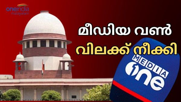 മീഡിയ വണ്‍ വിലക്ക് നീക്കി സുപ്രീം കോടതി: വിലക്കിന്റെ കാരണം വെളിപ്പെടുത്താതിരിക്കുന്നത് ശരിയല്ല