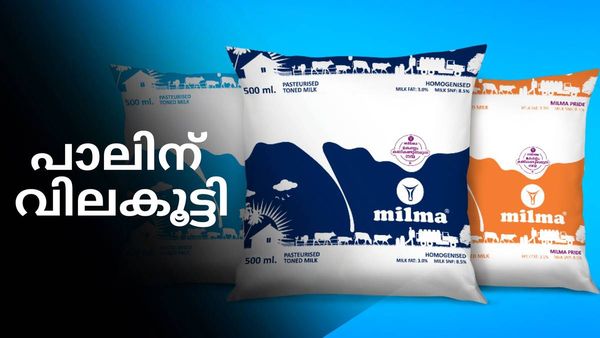 മിൽമ പാലിനും വിലകൂട്ടി; വില വർധന ബുധനാഴ്ച മുതൽ