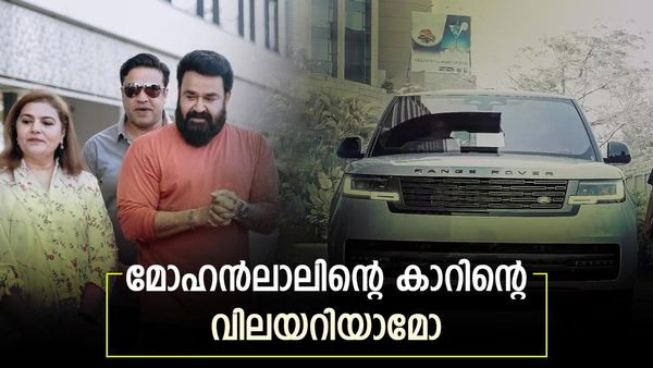 മോഹന്‍ലാല്‍ സ്വന്തമാക്കിയത് റേഞ്ച് റോവറിന്റെ ഉന്നത മോഡല്‍: വിലയെത്രയെന്ന് അറിയാമോ, നിരവധി മാറ്റവും