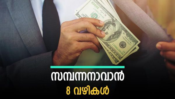 ശമ്പളം 30000, എങ്കില്‍ ദിവസം എത്ര രൂപ സമ്പാദ്യത്തിലേക്ക് മാറ്റിവെക്കണം: ഇതാ സമ്പന്നനാവുള്ള 8 വഴികള്‍