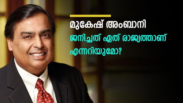 മുകേഷ് അംബാനി ജനിച്ചത് എവിടെ? എത്ര കമ്പനികളുടെ ഉടമയാണ്; ഇതാ ആര്‍ക്കും അറിയാത്ത കാര്യങ്ങള്‍