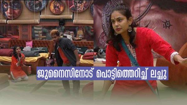 'എല്ലാരോടും ഉണ്ടാക്കുന്നത് പോലെ എന്നോട് ഉണ്ടാക്കാൻ വരല്ലേ, ചക്കരേ മുത്തേ വിളിക്കണോ';പൊട്ടിത്തെറിച്ച് ലച്ചു