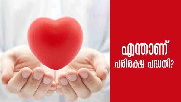 എന്താണ് പരിരക്ഷ പദ്ധതി? ആര്‍ക്കൊക്കെ ആനുകൂല്യം ലഭിക്കും..: അറിയേണ്ടതെല്ലാം