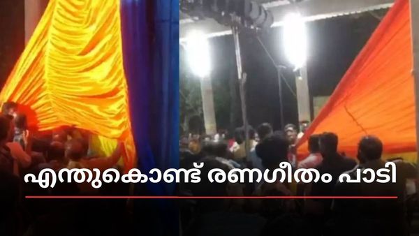 ബലികുടീരങ്ങളേ.. പാടാതെ എന്തുകൊണ്ട് രണഗീതം മാത്രം പാടി: വിശദീകരണവുമായി ഗാനമേള ട്രൂപ്പ്