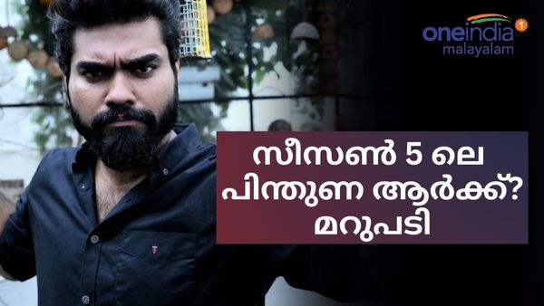 മലയാളികൾ എന്നെ മറക്കില്ല, കാരണം പറഞ്ഞ് റോബിൻ; സീസൺ 5 ൽ ആരെ പിന്തുണയ്ക്കുന്നുവെന്നും 