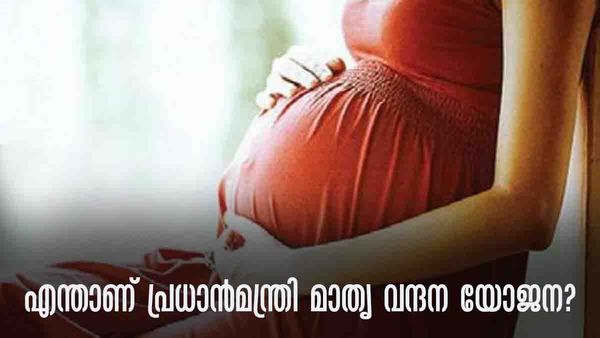 ഗര്‍ഭിണികള്‍ക്ക് സാമ്പത്തിക സഹായം, ചെയ്യേണ്ടത് എന്തെല്ലാം? പ്രധാന്‍മന്ത്രി മാതൃ വന്ദന യോജനയെക്കുറിച്ച് അറിയാം