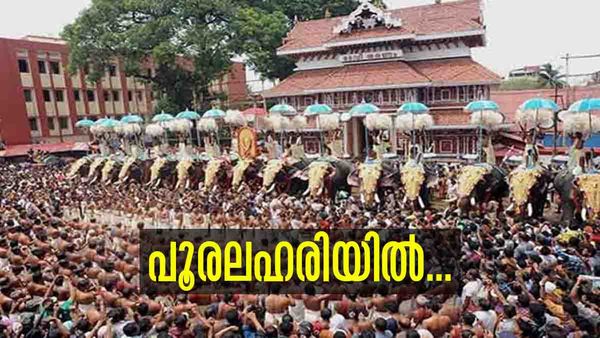 മണ്ണും മനസും പൂരലഹരിയില്‍, ആവേശത്തേരില്‍ തൃശൂര്‍ പൂരം; സാക്ഷിയാകാന്‍ ജനസാഗരം