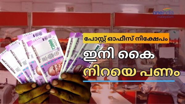 പോസ്റ്റ് ഓഫീസ് നിക്ഷേപം; ഇനി ഡബിൾ ധമാക്ക..നിക്ഷപ പരിധിയും പലിശ നിരക്കും ഉയർത്തി