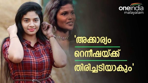  'റെനിഷയുടെ ഉള്ളിലെ വിഷം,നാവിൽ നിന്നും വീണത് വലിയ അബദ്ധം,ലാലേട്ടൻ വരുമ്പോൾ മനസിലാകും'; കുറിപ്പ്