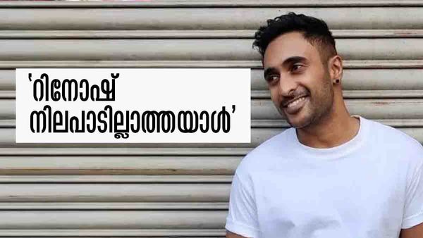 'റിനോഷിനെ പൊക്കി നടക്കുന്ന ഏഷ്യാനെറ്റ് തന്നെ അവനെ തൂക്കിയെടുത്തു പുറത്താക്കും'; വൈറല്‍ കുറിപ്പ്