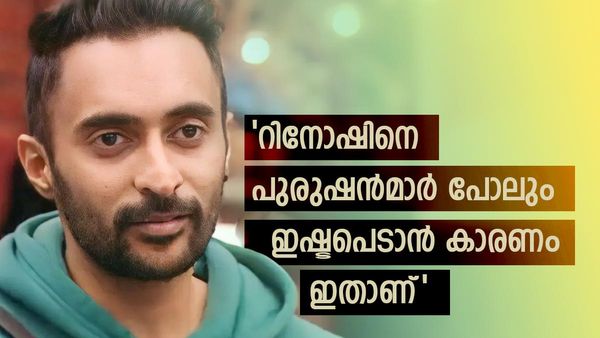 'ടോക്സിക് കേശവൻ മാമനായ അഖിലും ഉരുക്ക് മുഷ്ടിയുള്ള വിഷ്ണുവുമല്ല, സ്ത്രീകൾക്ക് ഇഷ്ടം റിനോഷിനെ'; കാരണം,വൈറൽ