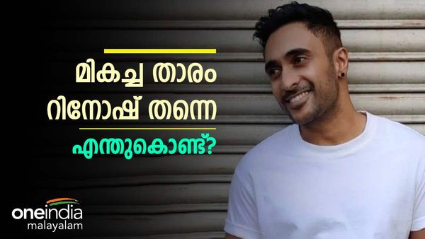 മാരാരും വൈബറുമൊന്നുമല്ല, ആദ്യ ആഴ്ചയിലെ മികച്ച താരം റിനോഷ്: പ്രേക്ഷക പിന്തുണ കണ്ട് ഞെട്ടല്‍