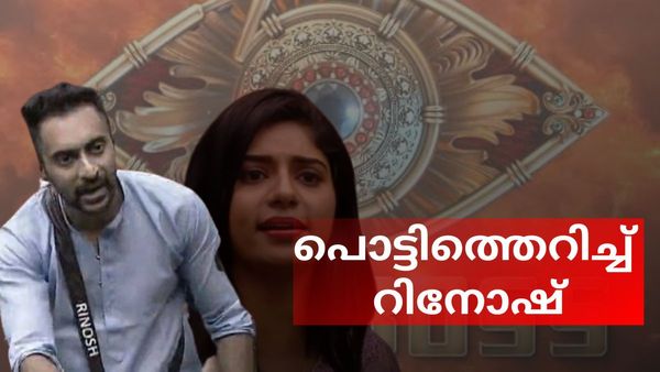  റിനോഷിനെ വളഞ്ഞിട്ട് ആക്രമിച്ച് പെൺകുട്ടം, നിയന്ത്രണം വിട്ട് മൈക്ക് വലിച്ചെറിഞ്ഞ് റിനോഷ്,പൊരിഞ്ഞ അടി?