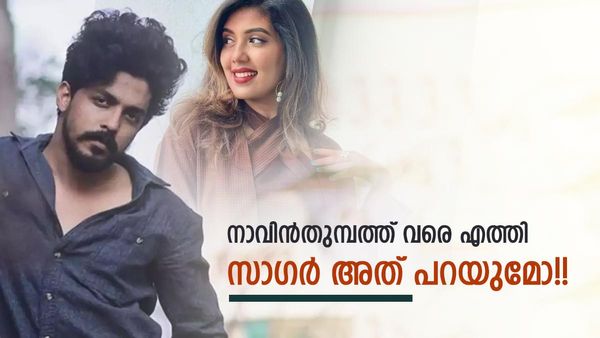 സെറീനയോട് സാ​ഗറിന് ശരിക്കും പ്രണയമാണോ? മാറിയിരുന്ന് സംസാരം, നാണം; എന്തോ പറയാനൊരുങ്ങി സാ​ഗർ