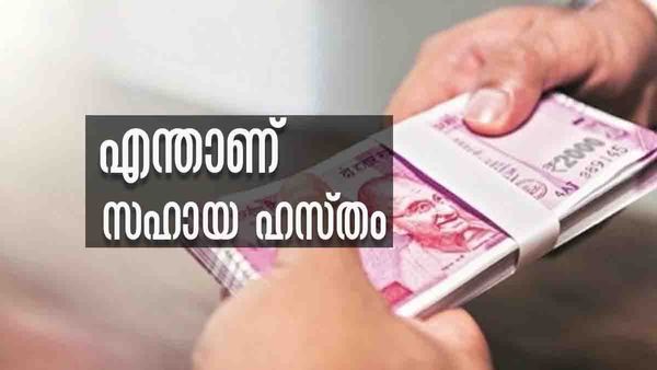 വിധവയാണോ നിങ്ങള്‍..? സഹായഹസ്തം പദ്ധതിയില്‍ സഹായം ലഭിച്ചില്ലേ..? അറിയേണ്ടതെല്ലാം