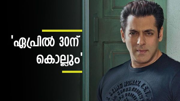 'സൽമാൻ ഖാനെ ഏപ്രിൽ 30ന് കൊലപ്പെടുത്തും', ഭീഷണി 'റോക്കി ഭായി'യുടേത്, തിരഞ്ഞ് മുംബൈ പോലീസ്