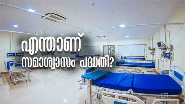 രോഗികള്‍ക്ക് പ്രതിമാസം ധനസഹായം; എന്താണ് സമാശ്വാസം പദ്ധതി?; അറിയേണ്ടതെല്ലാം