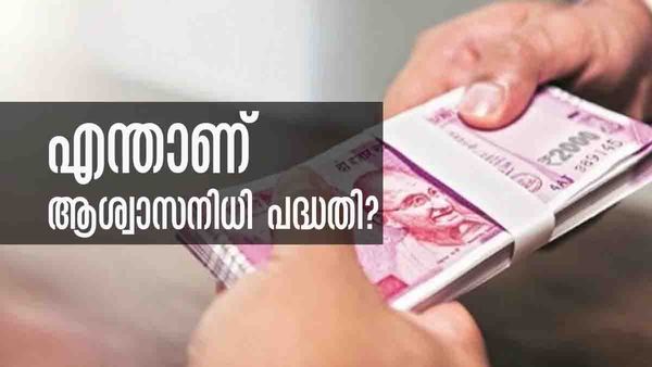 പരമാവധി 2 ലക്ഷം രൂപ വരെ സഹായം..; എന്താണ് സര്‍ക്കാരിന്റെ ആശ്വാസനിധി പദ്ധതി? അറിയേണ്ടതെല്ലാം