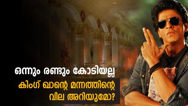 13 കോടിക്ക് വാങ്ങിയ ഷാരൂഖ് ഖാന്റെ മന്നത്ത്; ഇപ്പോഴത്തെ വിലയറിയുമോ? കിംഗ് ഖാന്റെ ആഡംബരങ്ങള്‍ ഇങ്ങനെ