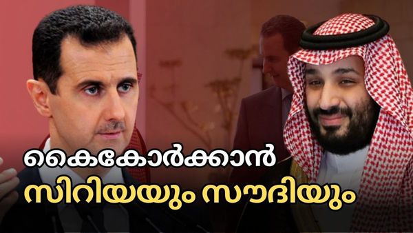 ആദ്യം ഇറാന്‍, പിന്നെ യെമന്‍, ഇപ്പോഴിതാ സിറിയയും: സൗദിയുടെ പുതിയ നീക്കങ്ങള്‍, ലക്ഷ്യമെന്ത്