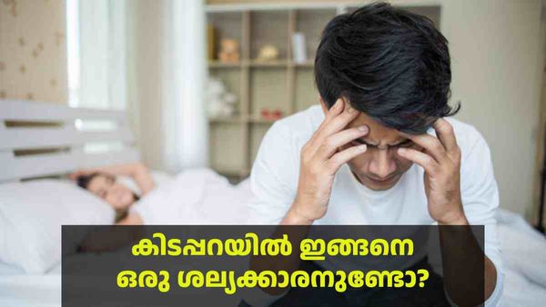 ഈ ദുശീലമുണ്ടോ; പങ്കാളി രാത്രി കിടപ്പറയില്‍ നിന്ന് ഓടും, ഈ ശീലം അവസാനിപ്പിക്കാന്‍ വഴിയുണ്ട്